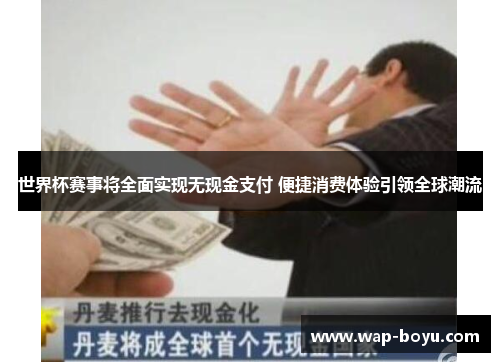 世界杯赛事将全面实现无现金支付 便捷消费体验引领全球潮流