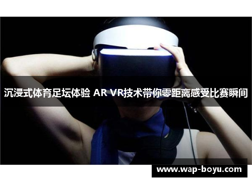 沉浸式体育足坛体验 AR VR技术带你零距离感受比赛瞬间