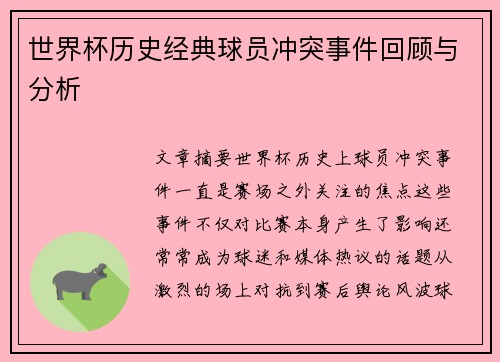 世界杯历史经典球员冲突事件回顾与分析