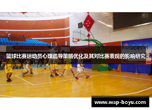 篮球比赛运动员心理疏导策略优化及其对比赛表现的影响研究
