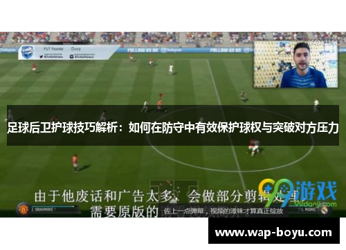 足球后卫护球技巧解析：如何在防守中有效保护球权与突破对方压力