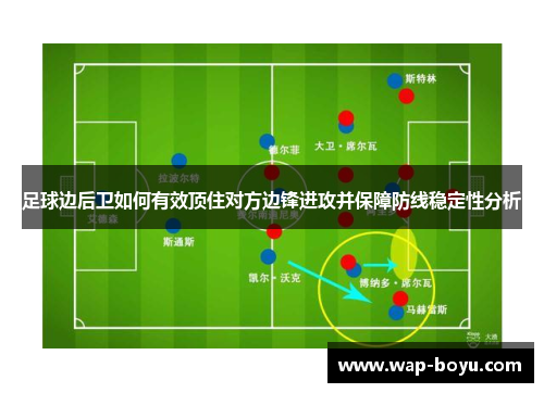 足球边后卫如何有效顶住对方边锋进攻并保障防线稳定性分析