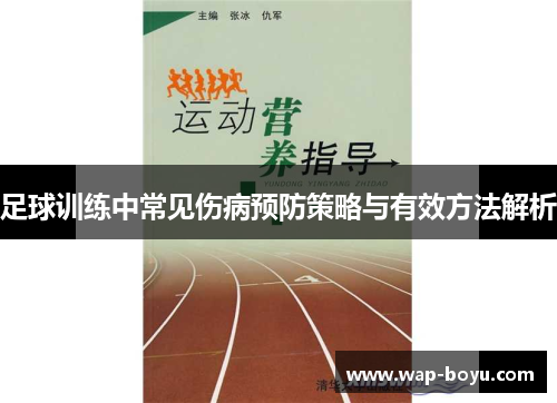 足球训练中常见伤病预防策略与有效方法解析