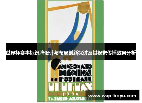 世界杯赛事标识牌设计与布局创新探讨及其视觉传播效果分析