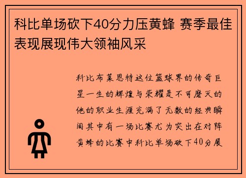科比单场砍下40分力压黄蜂 赛季最佳表现展现伟大领袖风采