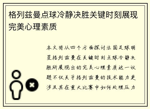格列兹曼点球冷静决胜关键时刻展现完美心理素质