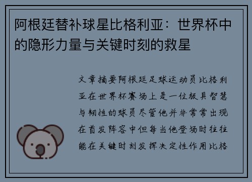 阿根廷替补球星比格利亚：世界杯中的隐形力量与关键时刻的救星
