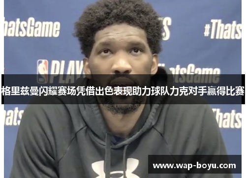 格里兹曼闪耀赛场凭借出色表现助力球队力克对手赢得比赛