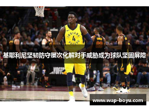 基耶利尼坚韧防守屡次化解对手威胁成为球队坚固屏障