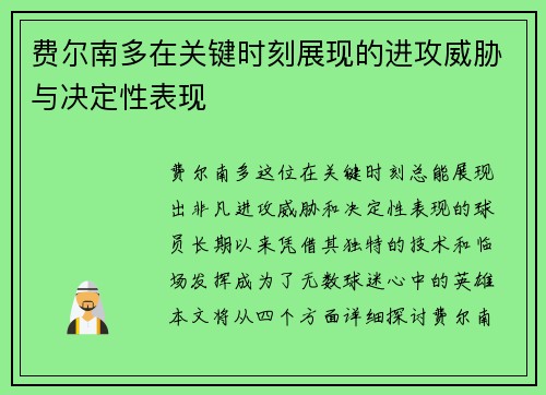 费尔南多在关键时刻展现的进攻威胁与决定性表现