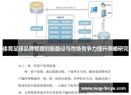 体育足球品牌管理创新路径与市场竞争力提升策略研究