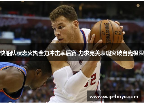 快船队状态火热全力冲击季后赛 力求完美表现突破自我极限