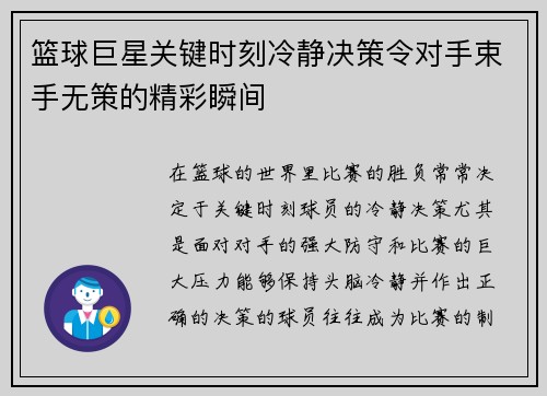 篮球巨星关键时刻冷静决策令对手束手无策的精彩瞬间