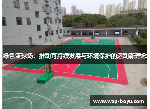 绿色篮球场：推动可持续发展与环境保护的运动新理念