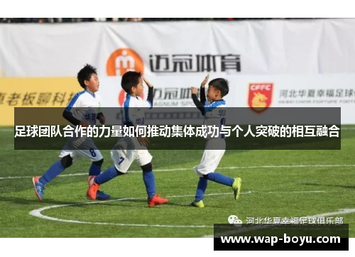 足球团队合作的力量如何推动集体成功与个人突破的相互融合
