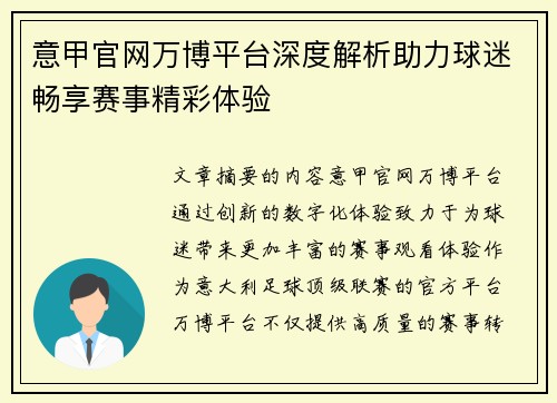 意甲官网万博平台深度解析助力球迷畅享赛事精彩体验