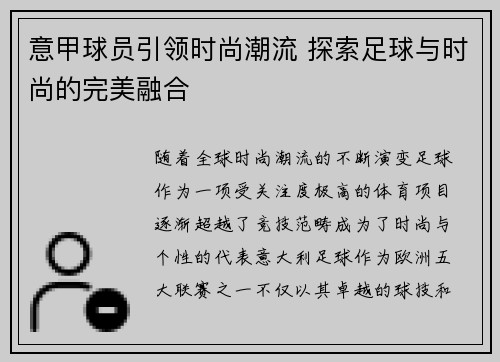 意甲球员引领时尚潮流 探索足球与时尚的完美融合