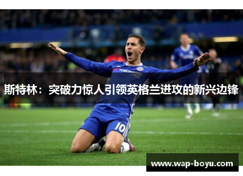 斯特林：突破力惊人引领英格兰进攻的新兴边锋