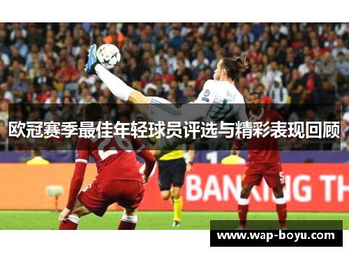 欧冠赛季最佳年轻球员评选与精彩表现回顾
