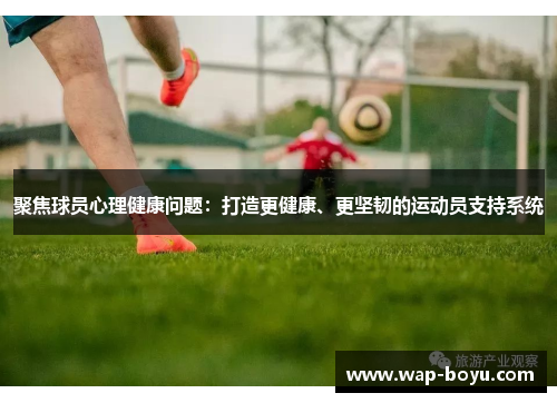 聚焦球员心理健康问题：打造更健康、更坚韧的运动员支持系统