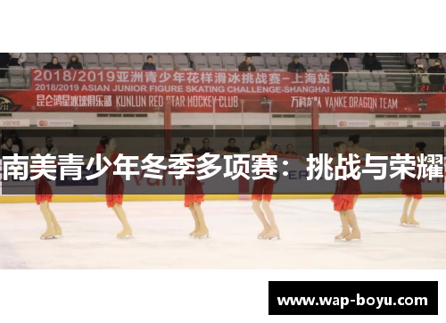 南美青少年冬季多项赛：挑战与荣耀