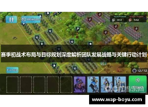 赛季初战术布局与目标规划深度解析团队发展战略与关键行动计划