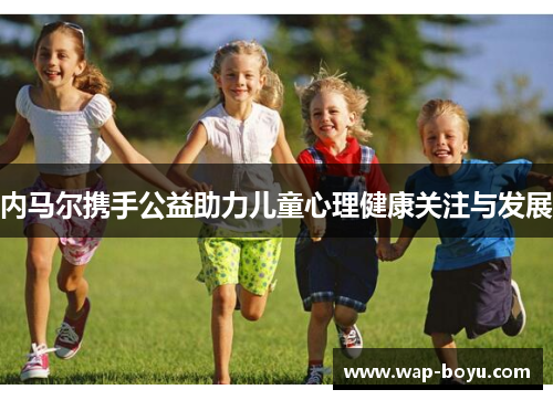 内马尔携手公益助力儿童心理健康关注与发展