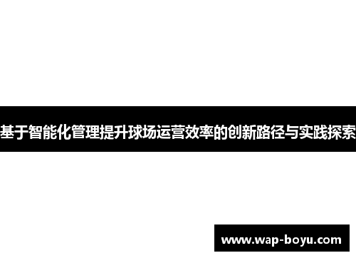 基于智能化管理提升球场运营效率的创新路径与实践探索