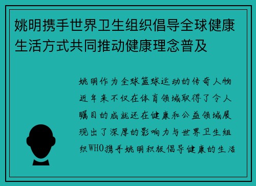 姚明携手世界卫生组织倡导全球健康生活方式共同推动健康理念普及