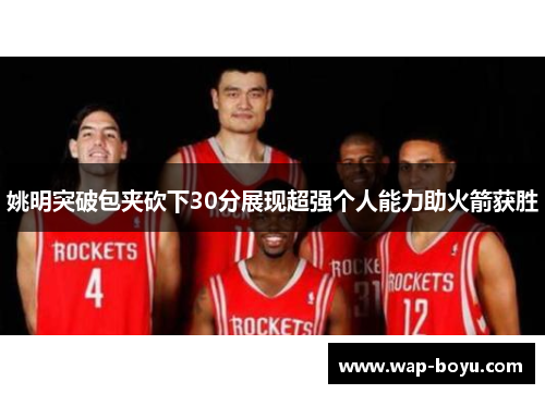 姚明突破包夹砍下30分展现超强个人能力助火箭获胜
