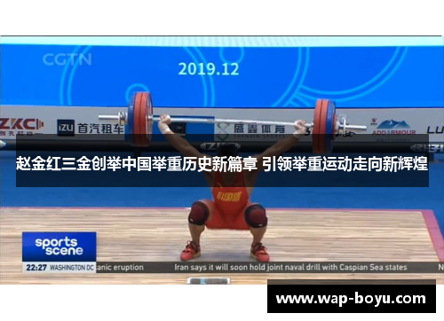 赵金红三金创举中国举重历史新篇章 引领举重运动走向新辉煌