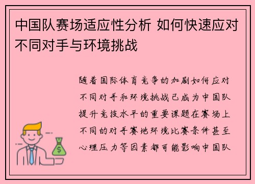 中国队赛场适应性分析 如何快速应对不同对手与环境挑战