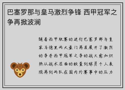 巴塞罗那与皇马激烈争锋 西甲冠军之争再掀波澜