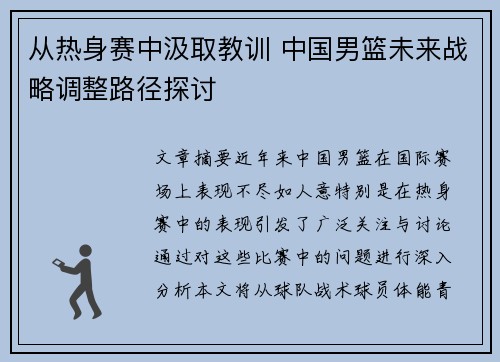 从热身赛中汲取教训 中国男篮未来战略调整路径探讨