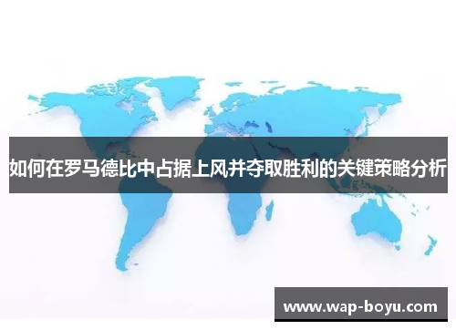 如何在罗马德比中占据上风并夺取胜利的关键策略分析