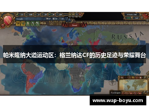 帕米隆纳大道运动区：格兰纳达CF的历史足迹与荣耀舞台