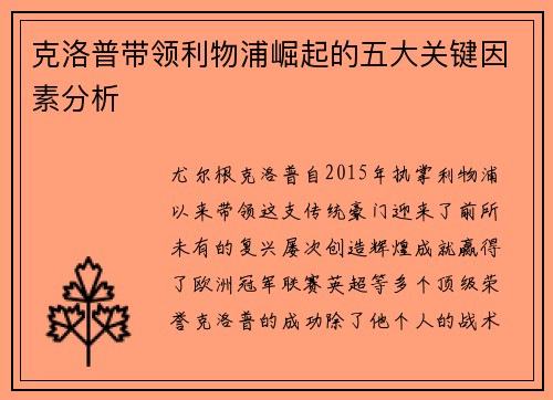 克洛普带领利物浦崛起的五大关键因素分析