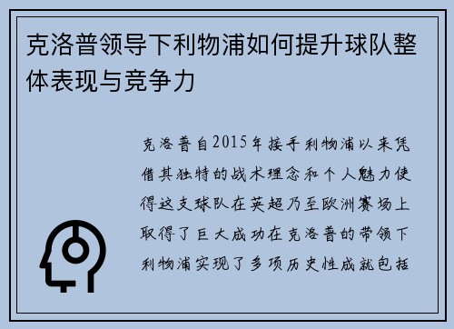 克洛普领导下利物浦如何提升球队整体表现与竞争力