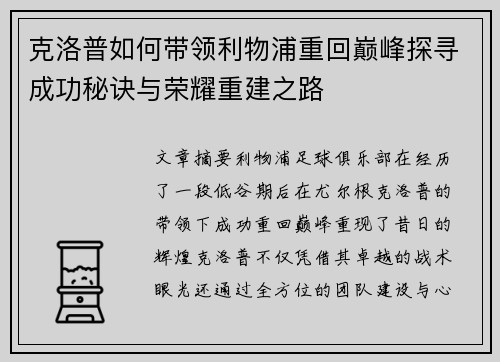 克洛普如何带领利物浦重回巅峰探寻成功秘诀与荣耀重建之路