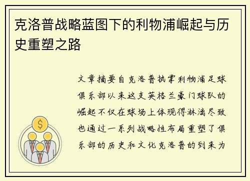 克洛普战略蓝图下的利物浦崛起与历史重塑之路
