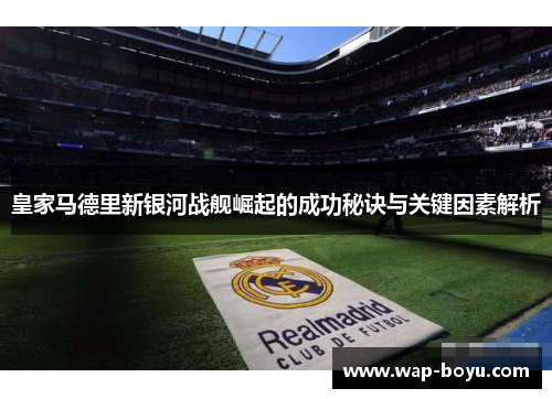 皇家马德里新银河战舰崛起的成功秘诀与关键因素解析