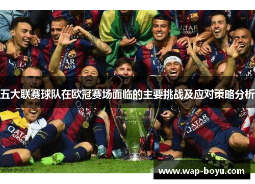 五大联赛球队在欧冠赛场面临的主要挑战及应对策略分析