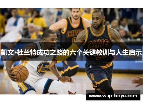 凯文·杜兰特成功之路的六个关键教训与人生启示