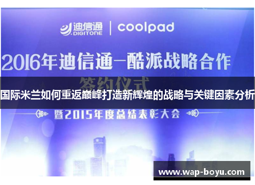 国际米兰如何重返巅峰打造新辉煌的战略与关键因素分析