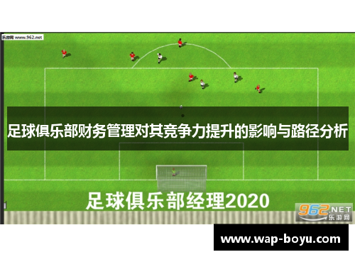 足球俱乐部财务管理对其竞争力提升的影响与路径分析