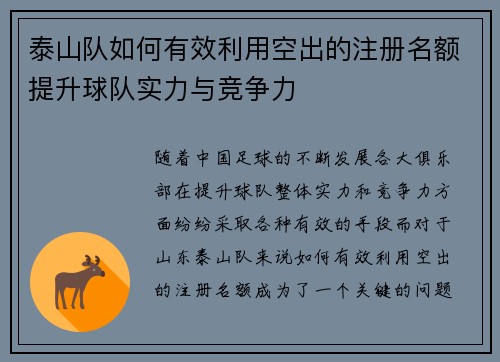 泰山队如何有效利用空出的注册名额提升球队实力与竞争力