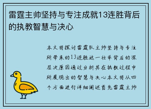 雷霆主帅坚持与专注成就13连胜背后的执教智慧与决心
