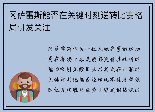 冈萨雷斯能否在关键时刻逆转比赛格局引发关注