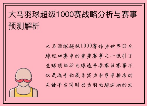 大马羽球超级1000赛战略分析与赛事预测解析
