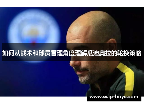如何从战术和球员管理角度理解瓜迪奥拉的轮换策略